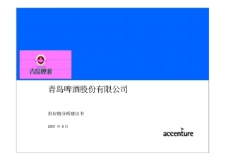 青岛啤酒股份有限公司供应链分析建议书
