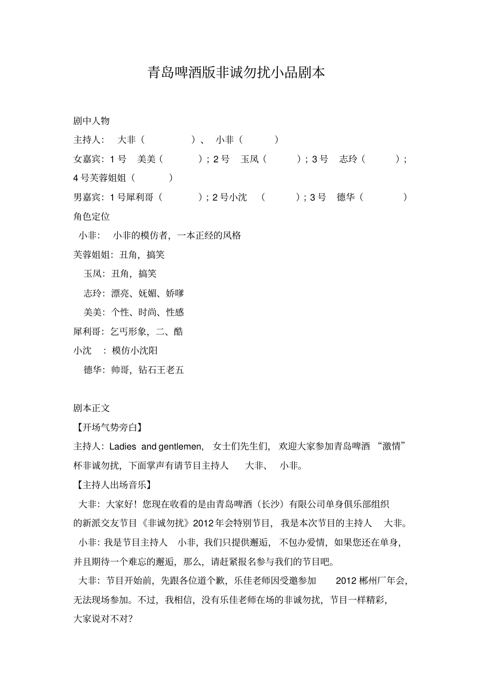 青岛啤酒版非诚勿扰小品剧本_第1页