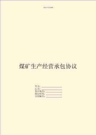 煤矿生产经营承包协议