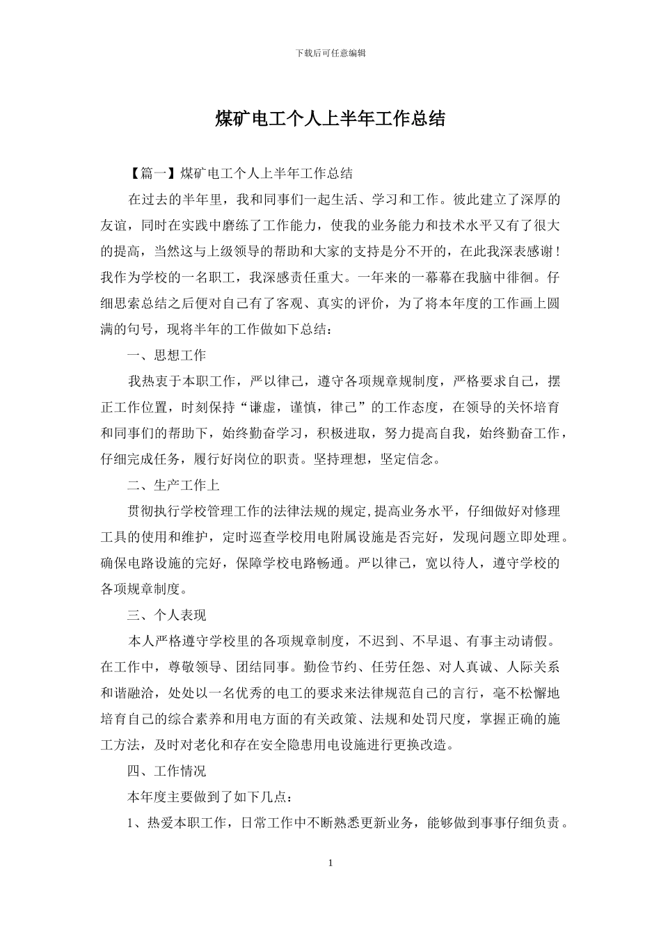 煤矿电工个人上半年工作总结_第1页