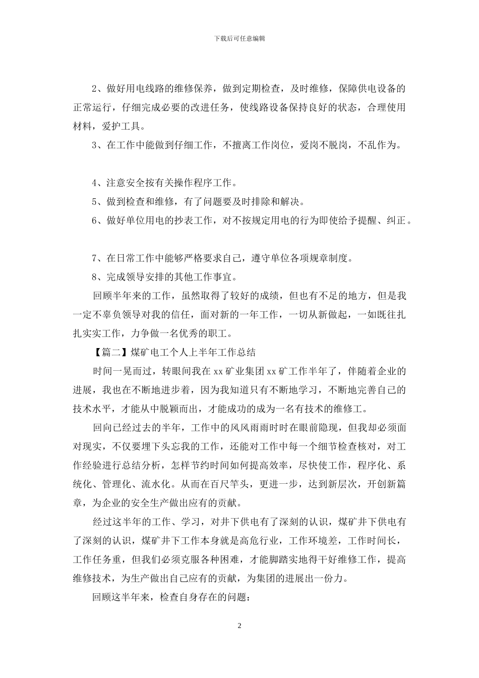 煤矿电工个人上半年工作总结_第2页