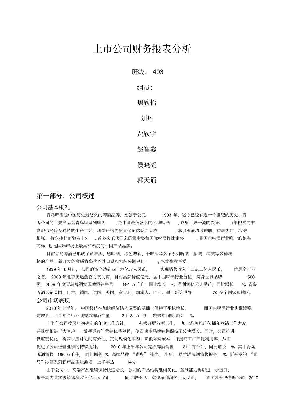 青岛啤酒财务报表分析_第1页