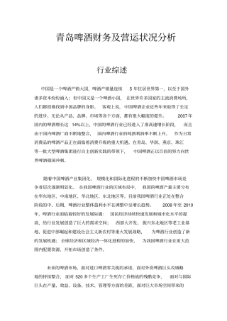 青岛啤酒财务及营运状况分析题目
