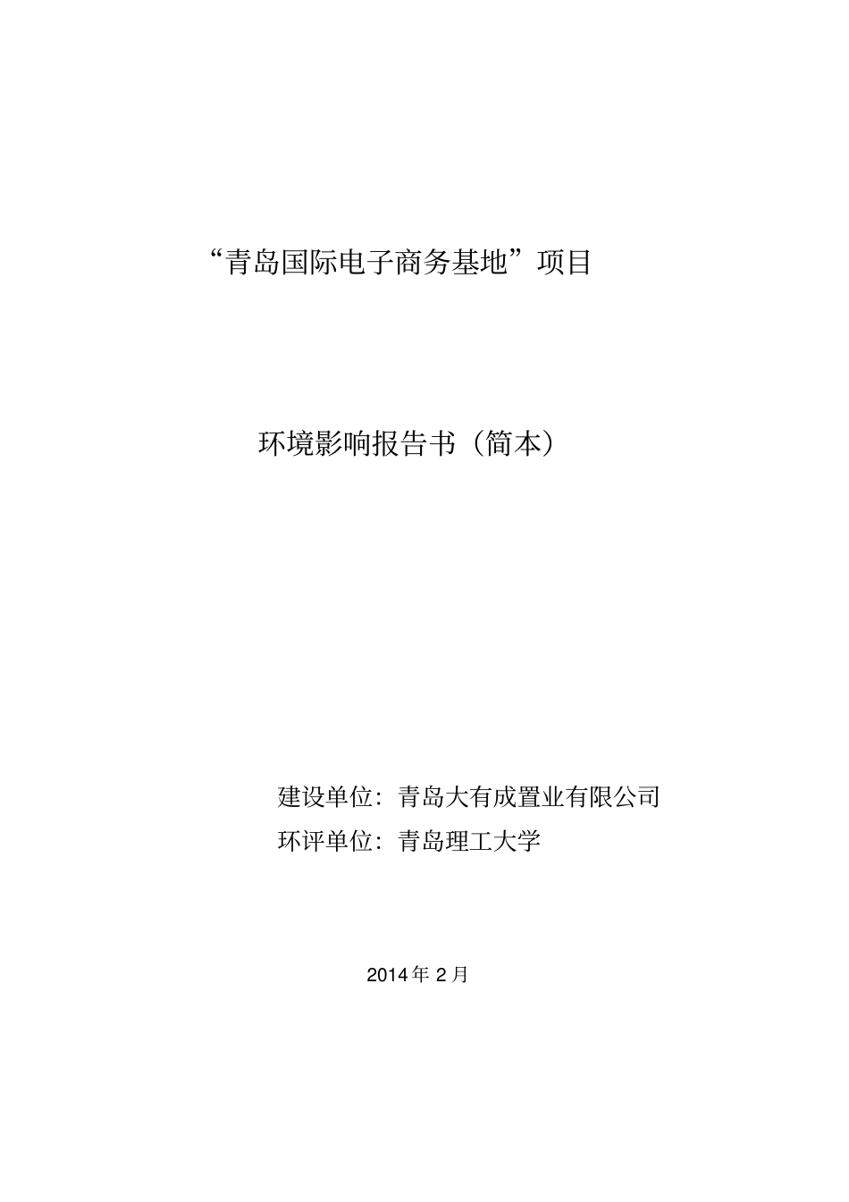青岛国际电子商务基地项目立项环境评价报告书_第1页