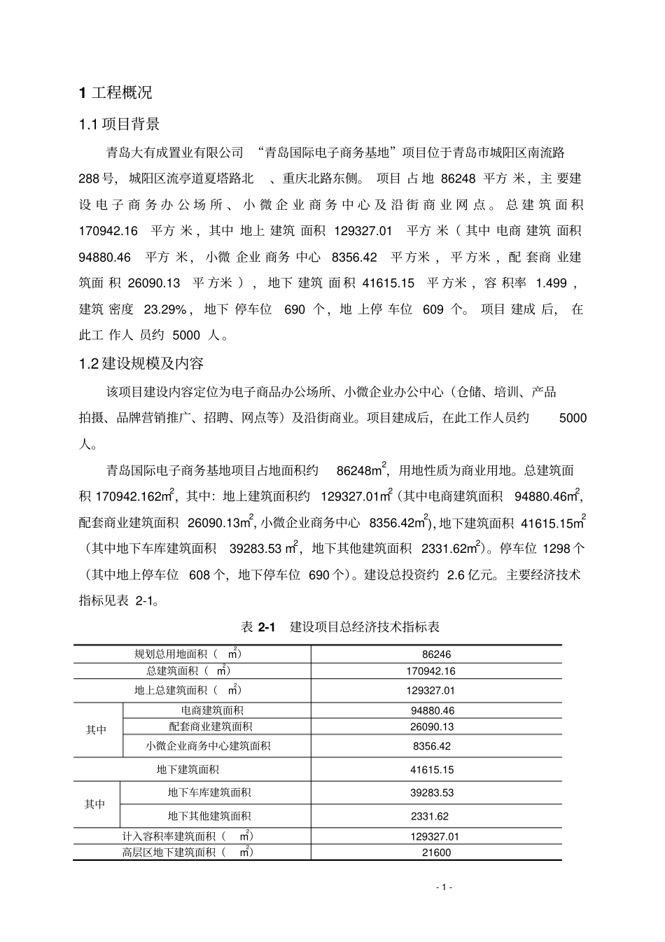 青岛国际电子商务基地项目立项环境评价报告书_第3页