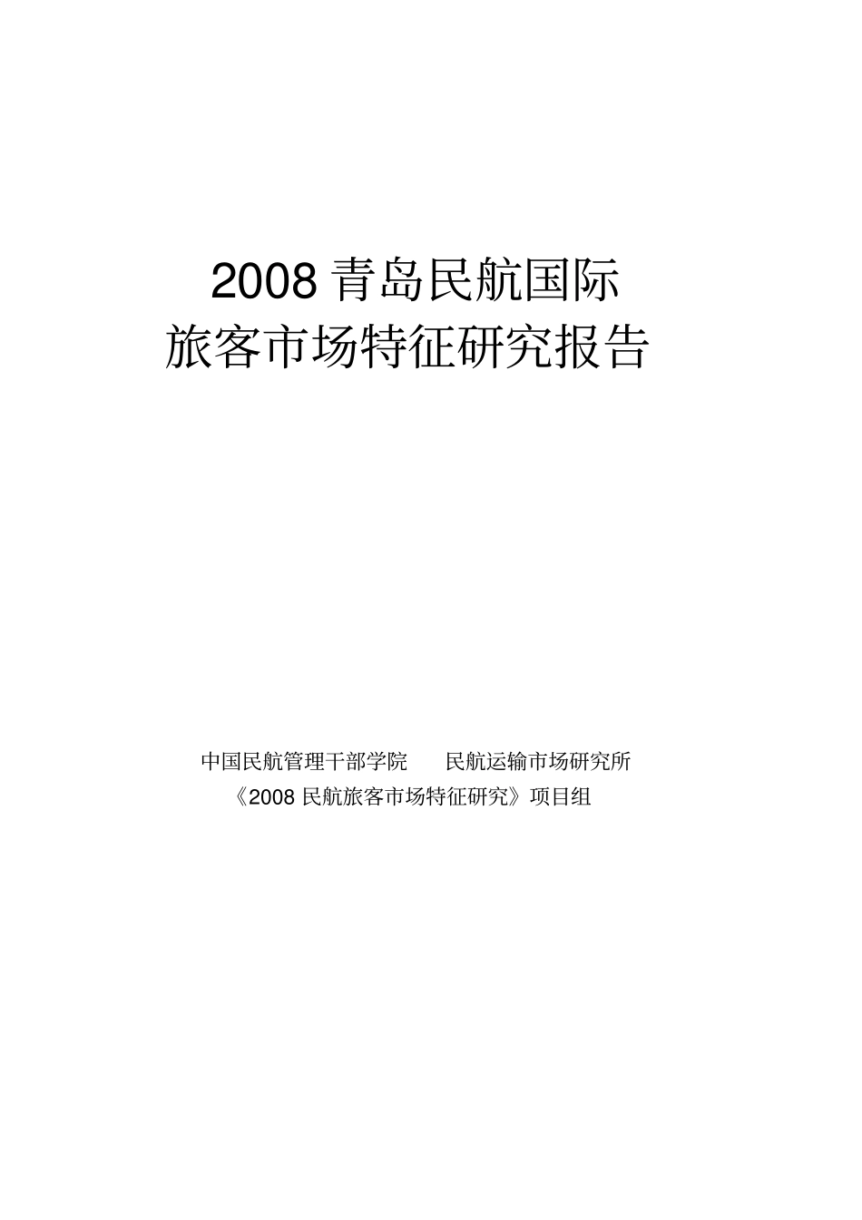 青岛国际民航旅客场特征研_第1页