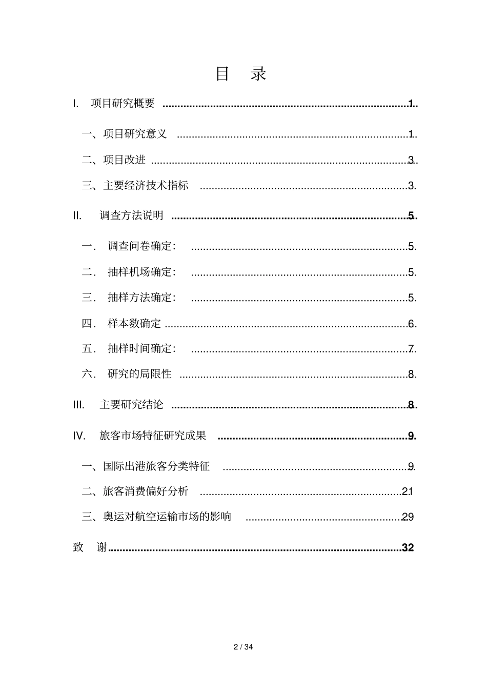 青岛国际民航旅客场特征研_第2页