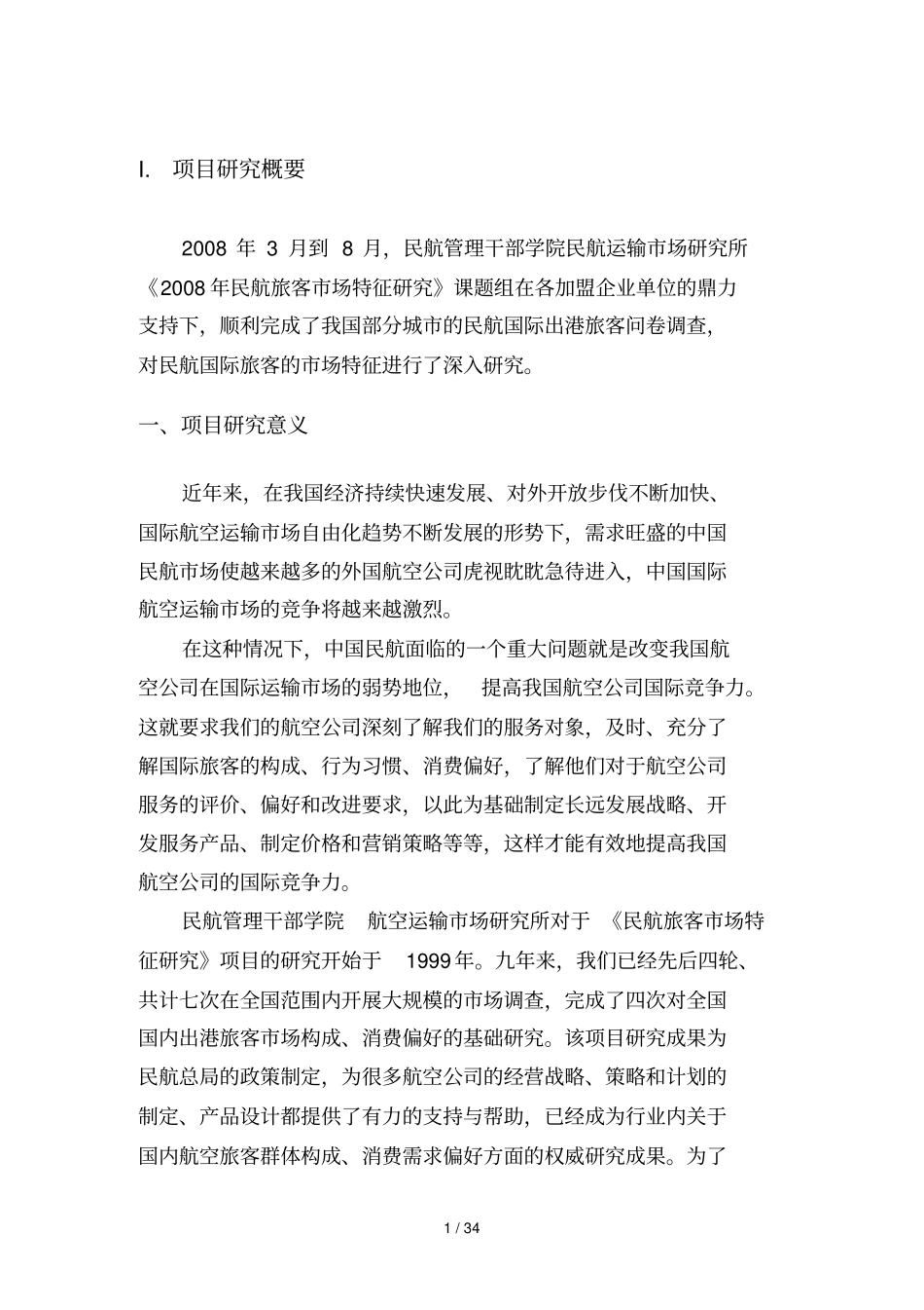 青岛国际民航旅客场特征研_第3页