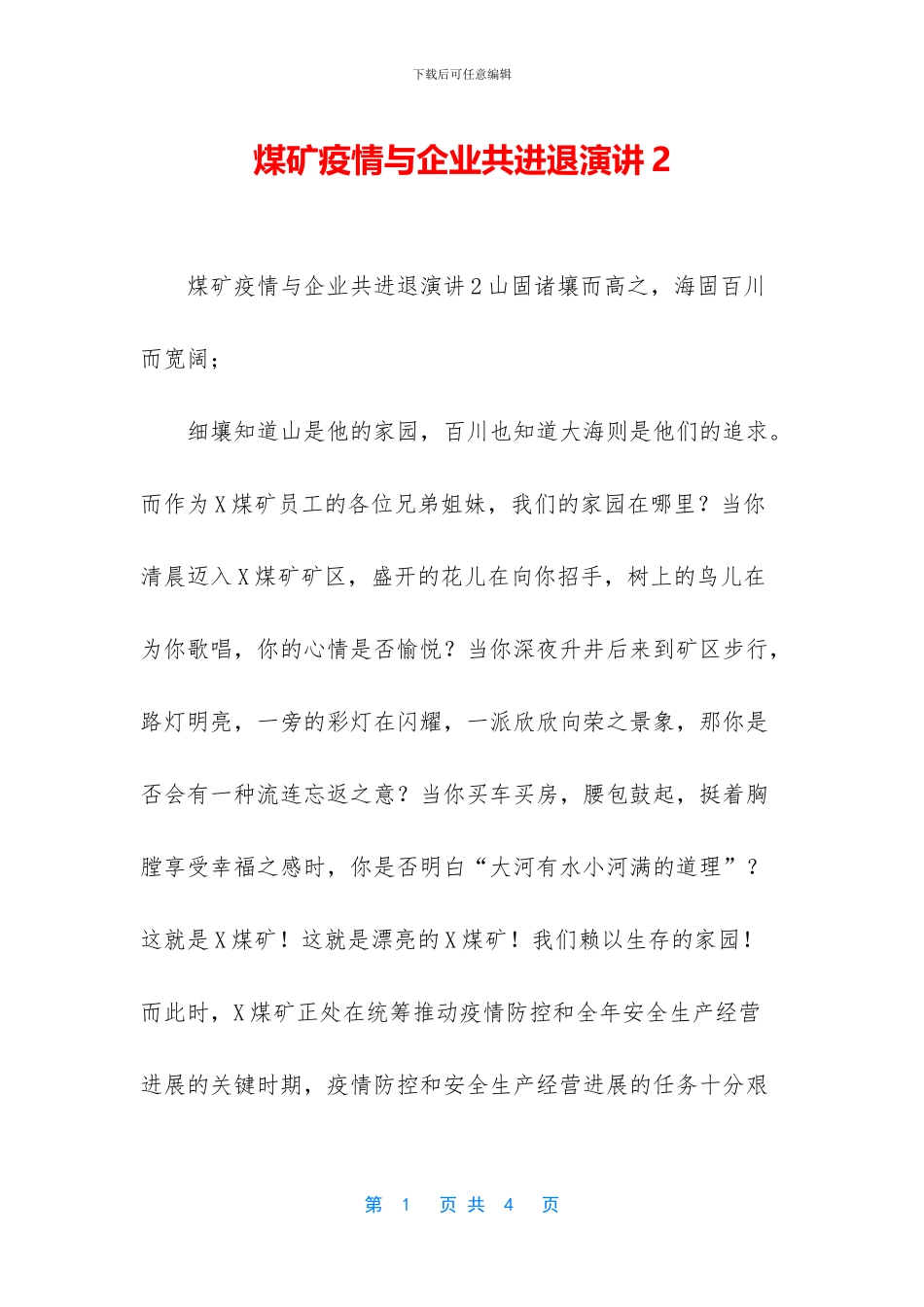 煤矿疫情与企业共进退演讲2_第1页