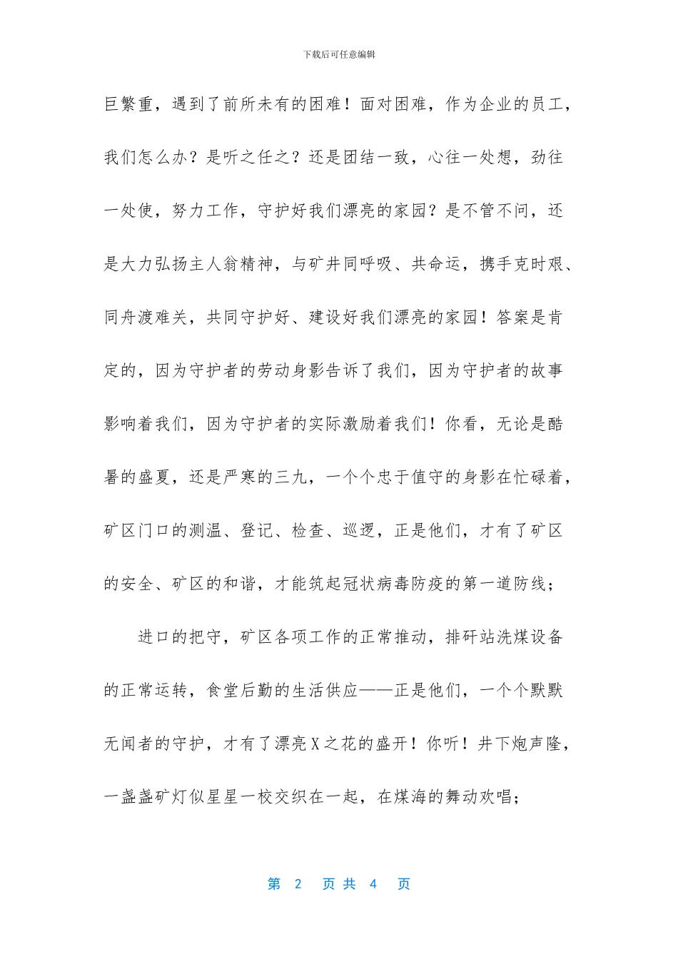 煤矿疫情与企业共进退演讲2_第2页