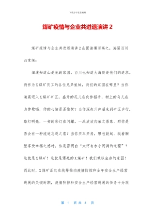煤矿疫情与企业共进退演讲2