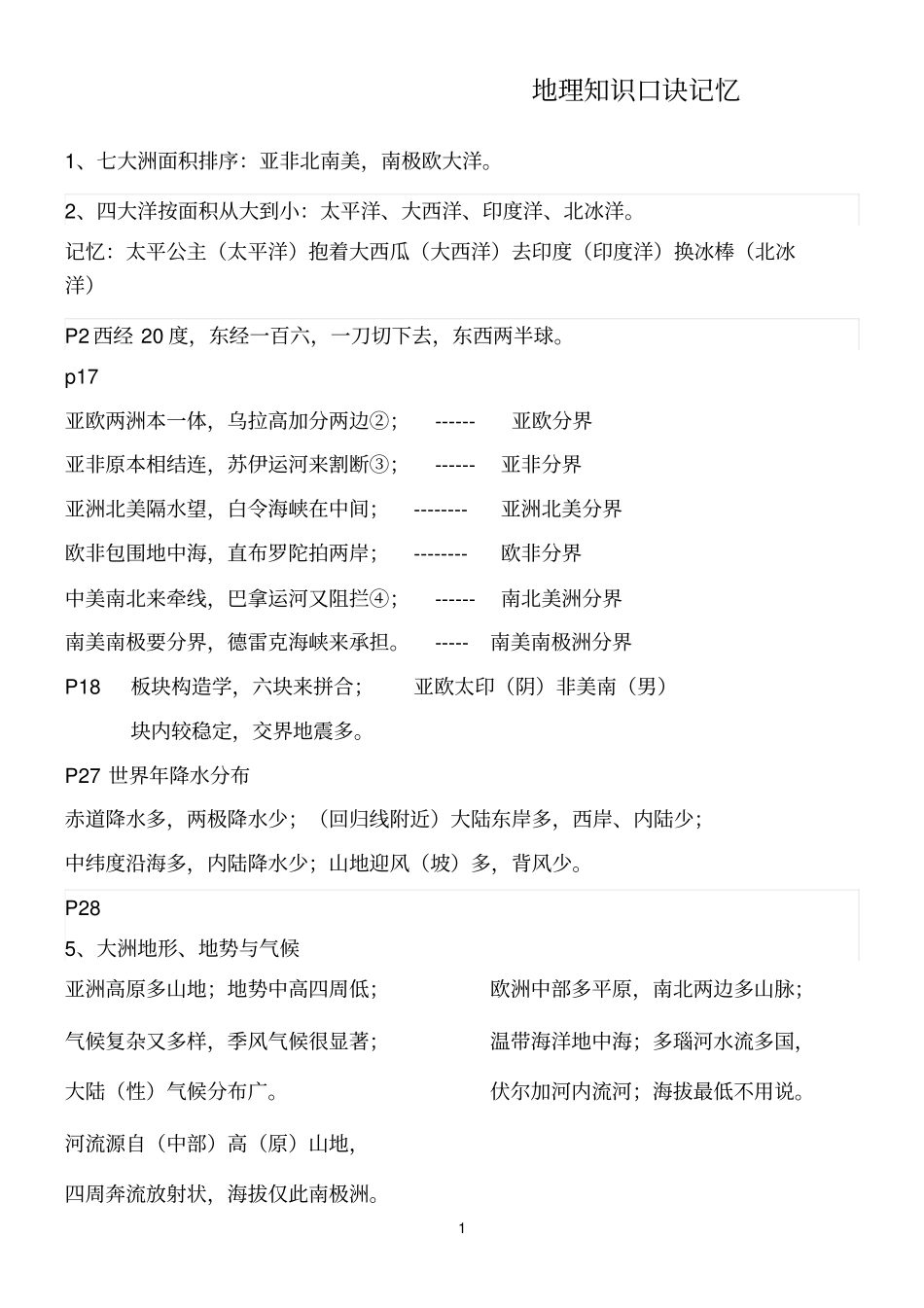 青岛地理会考知识点全程精炼总结良心出品必属精品_第1页