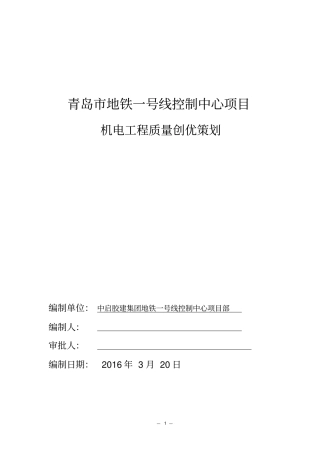 青岛地铁机电工程质量创优策划26