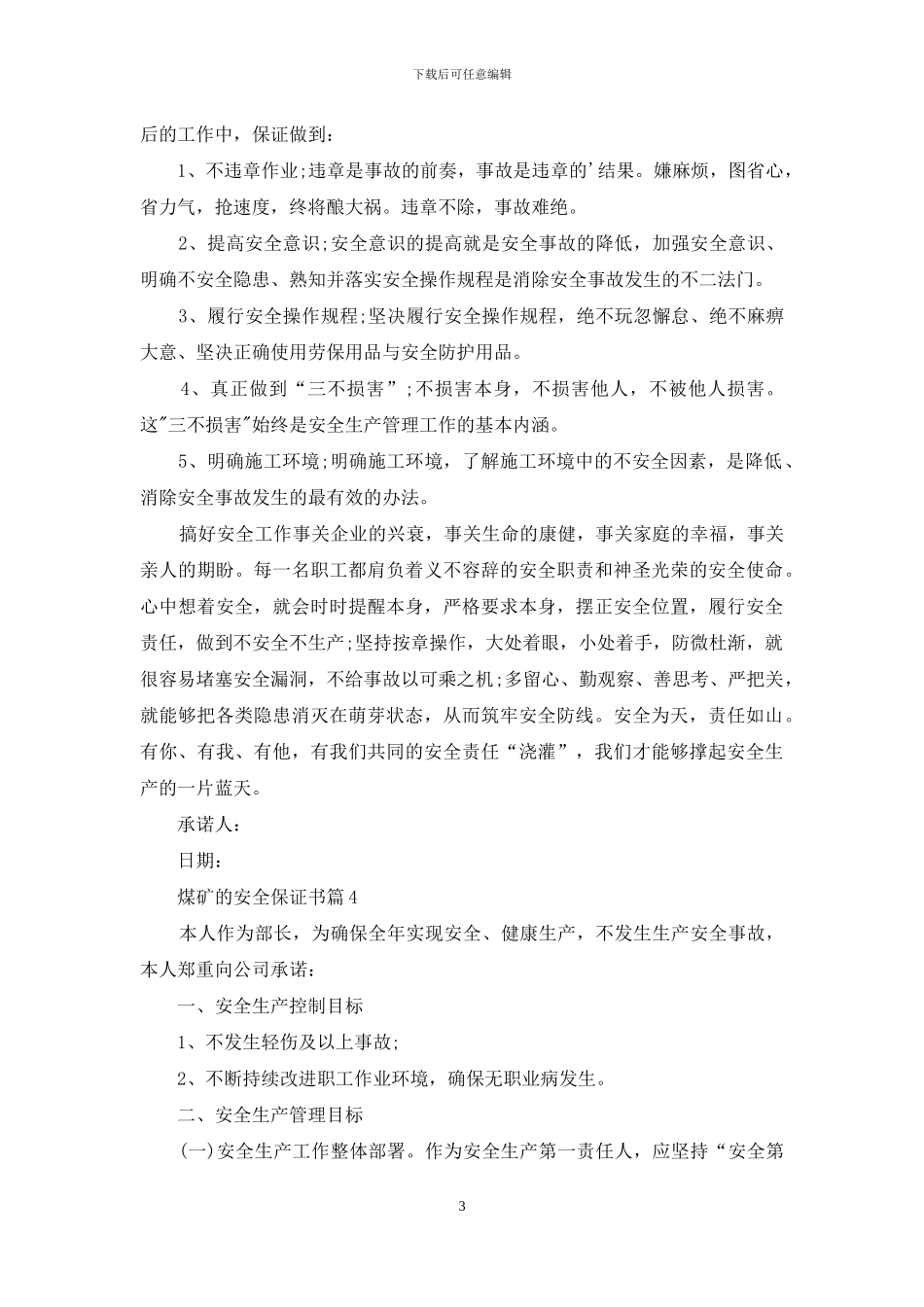 煤矿的安全保证书4篇_第3页