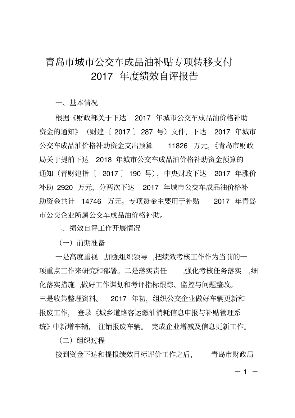 青岛城公交车成品油补贴专项转移支付2017年绩效自评_第1页