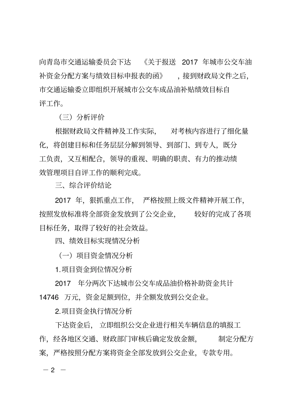 青岛城公交车成品油补贴专项转移支付2017年绩效自评_第2页