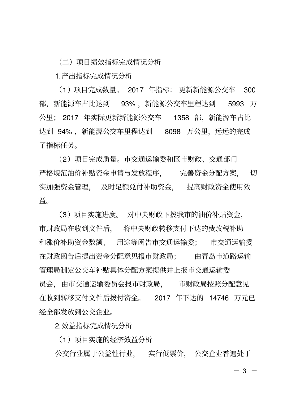 青岛城公交车成品油补贴专项转移支付2017年绩效自评_第3页