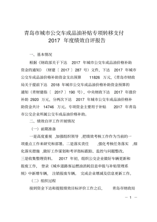 青岛城公交车成品油补贴专项转移支付2017年绩效自评
