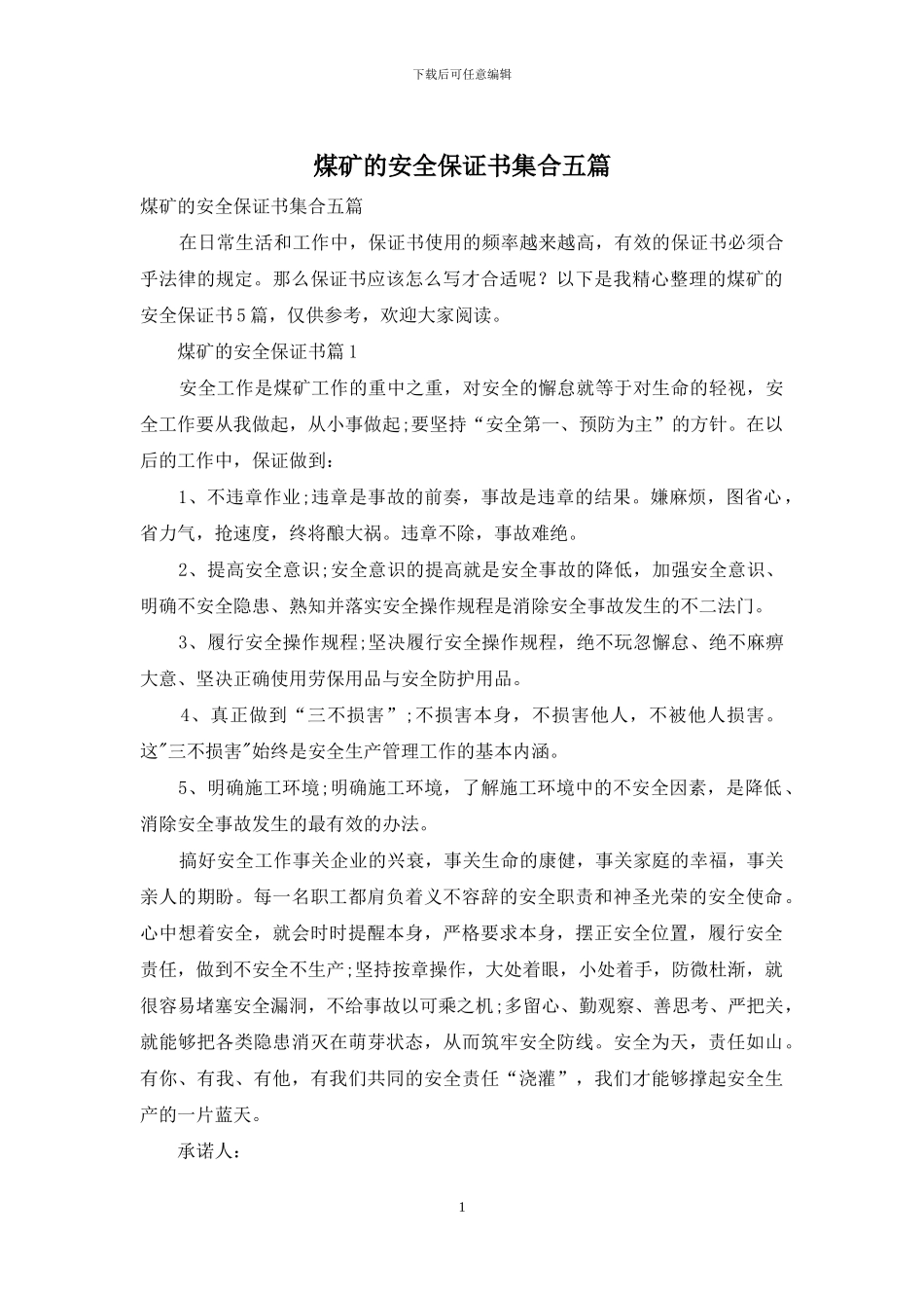 煤矿的安全保证书集合五篇_第1页