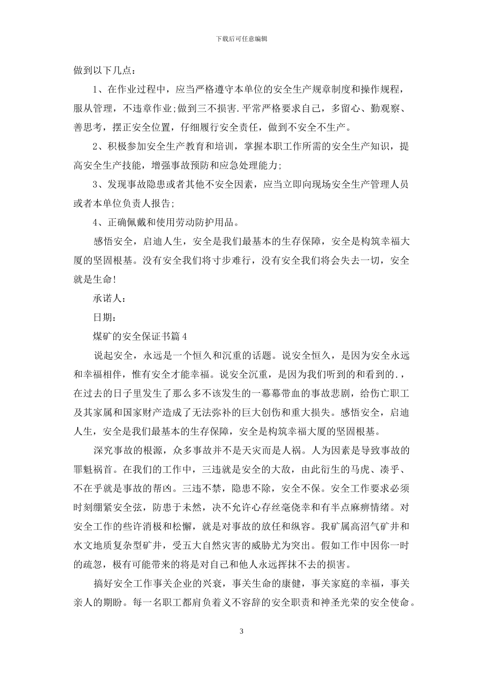 煤矿的安全保证书集合五篇_第3页