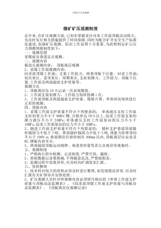 煤矿矿压观测制度