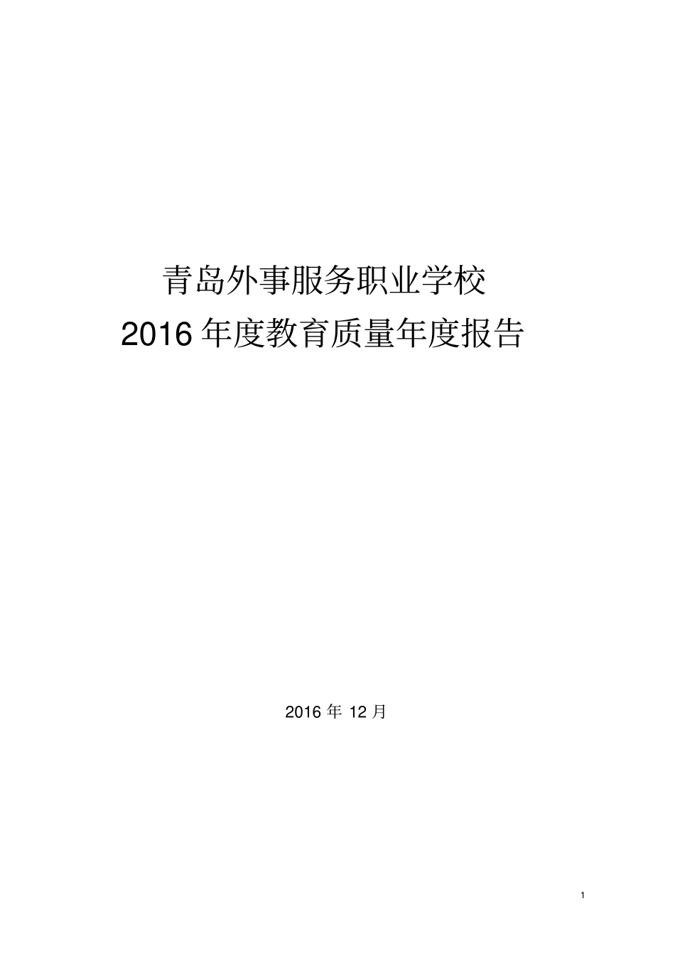 青岛外事服务职业学校_第1页