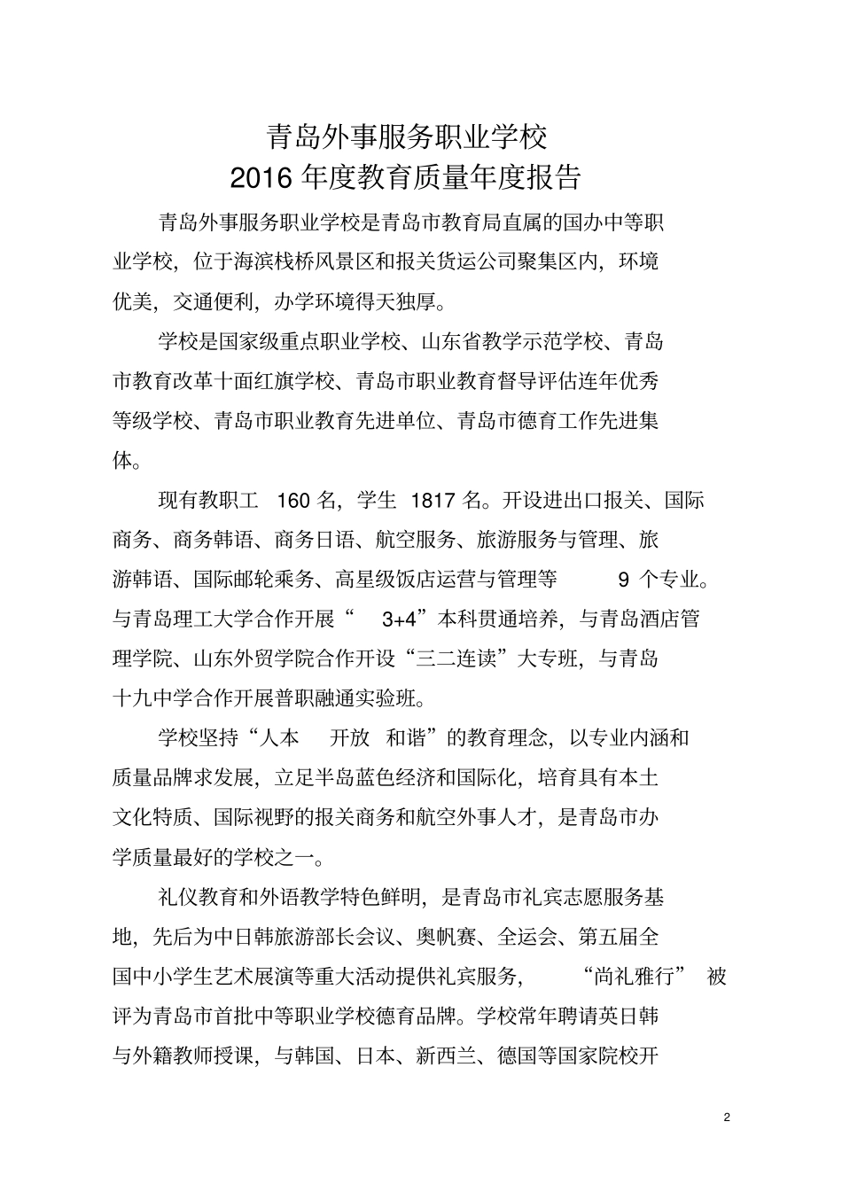 青岛外事服务职业学校_第2页