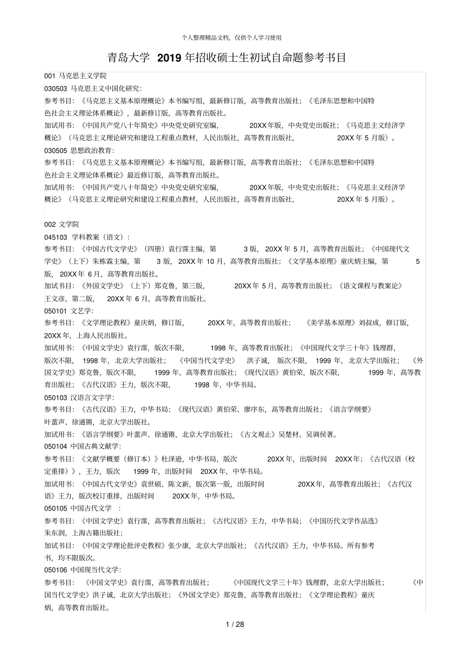 青岛大学2019年招收硕士生初试自命题参考书目_第1页