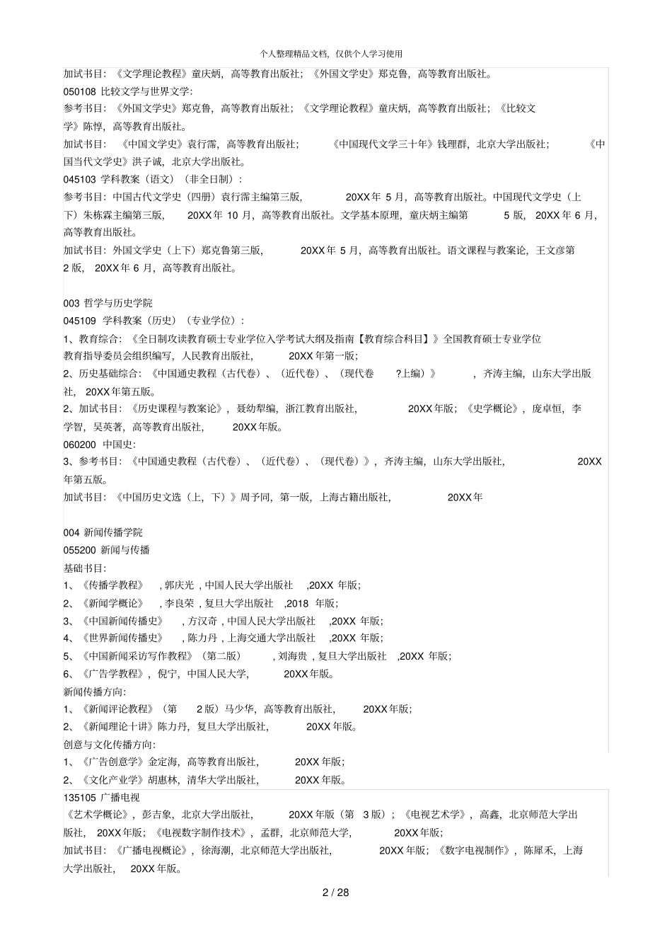 青岛大学2019年招收硕士生初试自命题参考书目_第2页