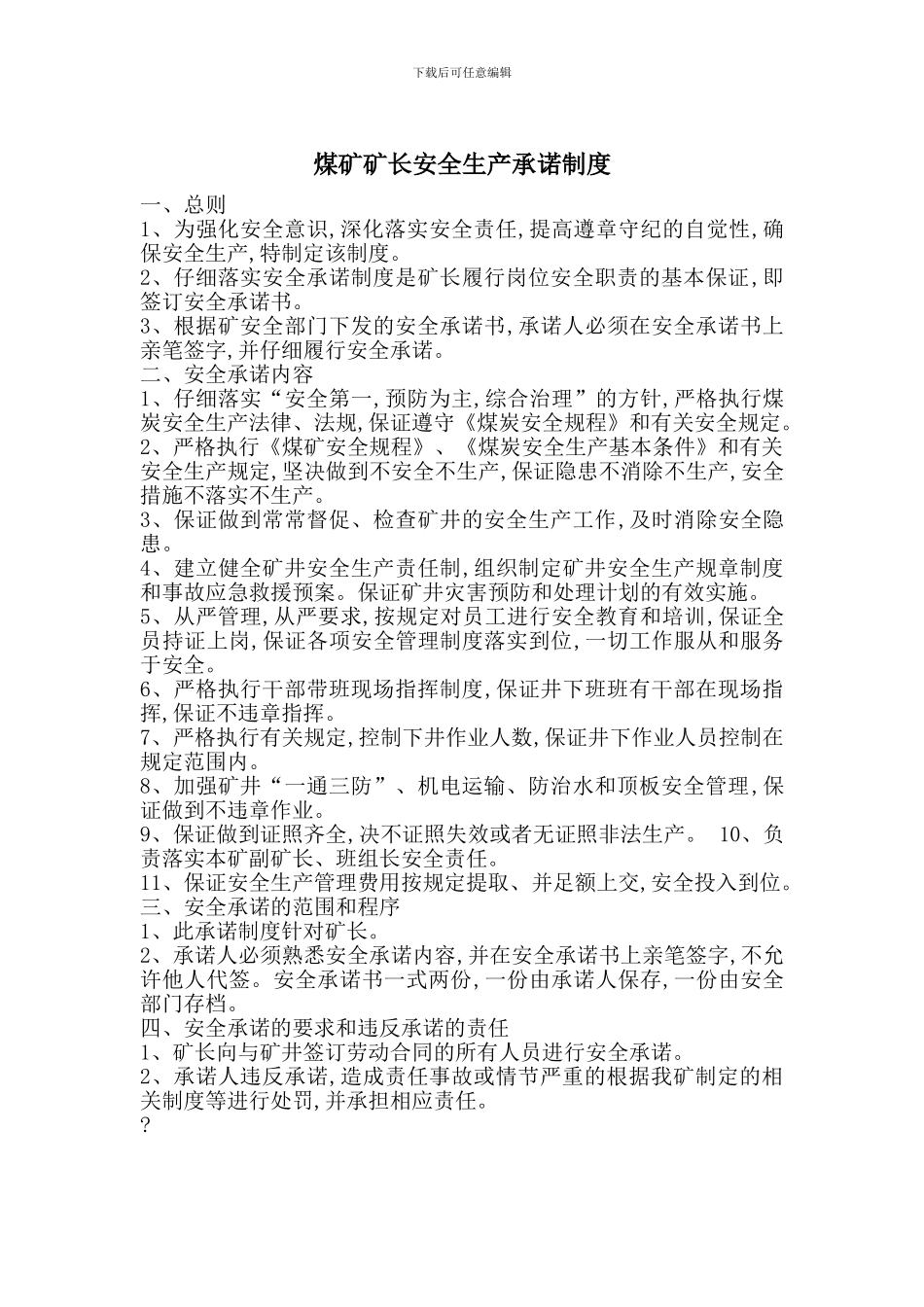 煤矿矿长安全生产承诺制度_第1页