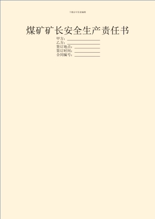 煤矿矿长安全生产责任书