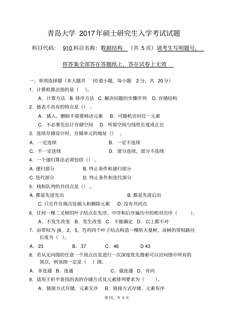 青岛大学910数据结构_第1页