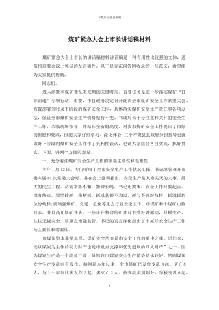 煤矿紧急大会上市长讲话稿材料