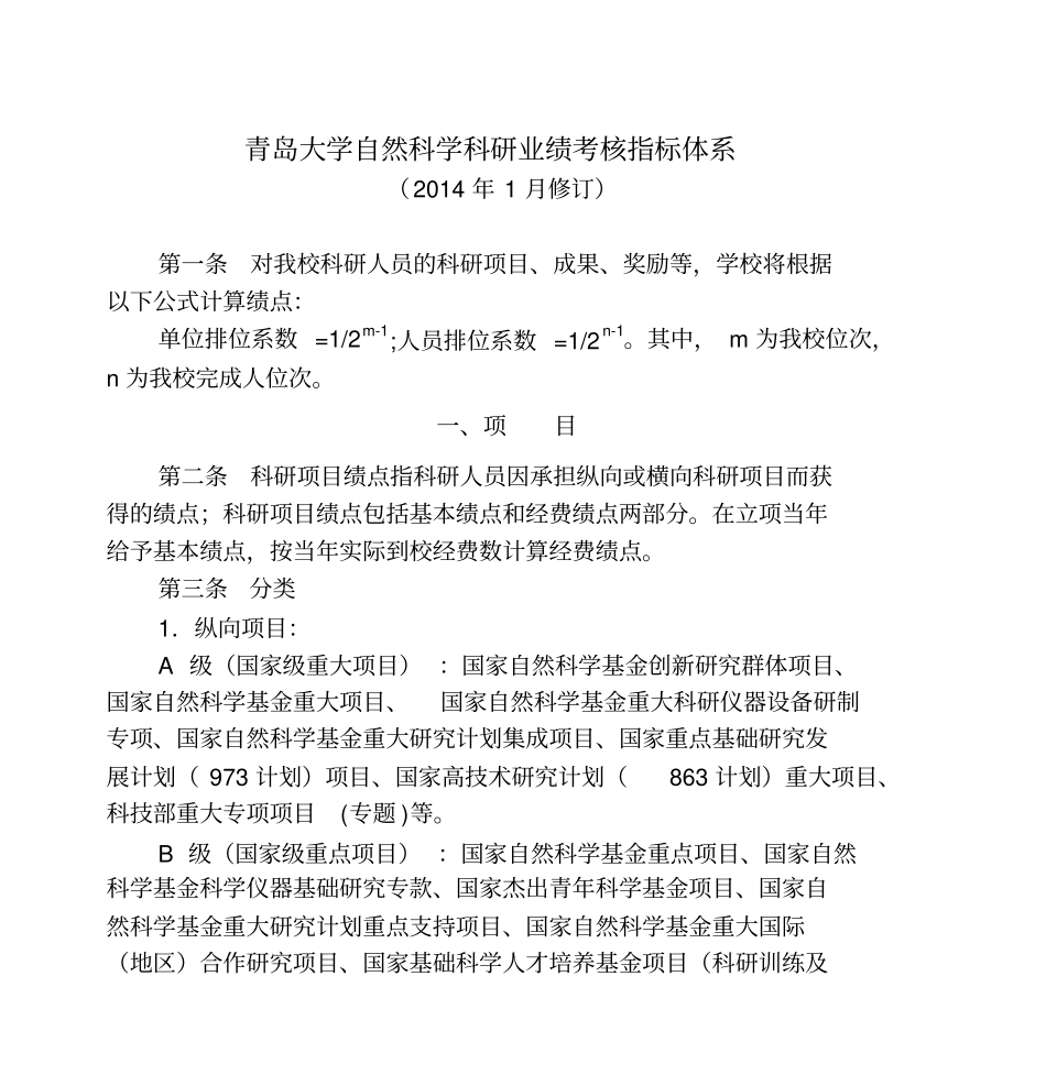 青岛大学自然科学科研业绩考核指标体系2014年1月修订讲解_第1页