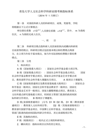 青岛大学人文社会科学科研业绩考核指标体系1月修订讲解