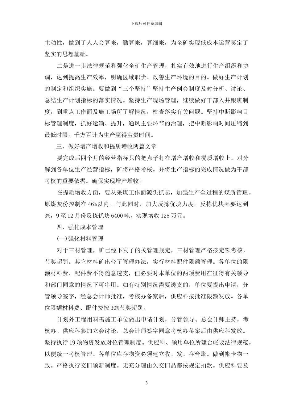 煤矿细化经营管理强化责任落实的公众演讲稿范文_第3页