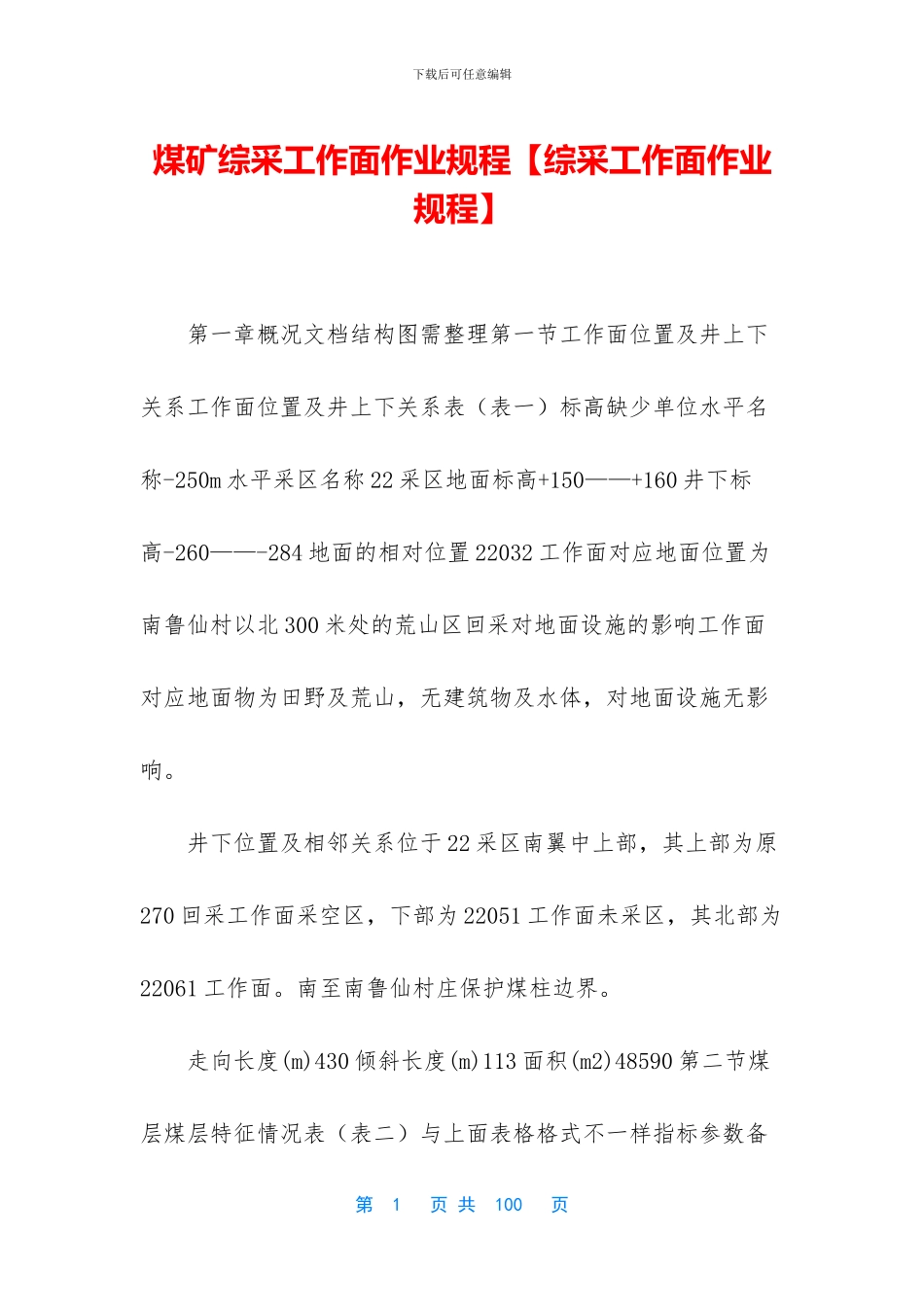 煤矿综采工作面作业规程_第1页