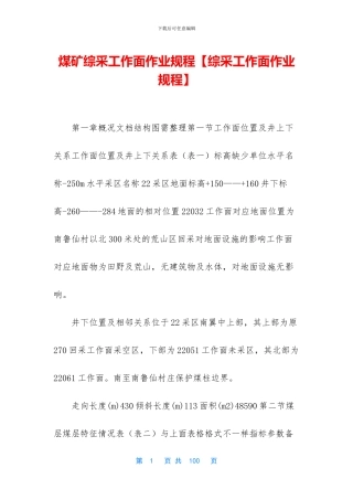 煤矿综采工作面作业规程