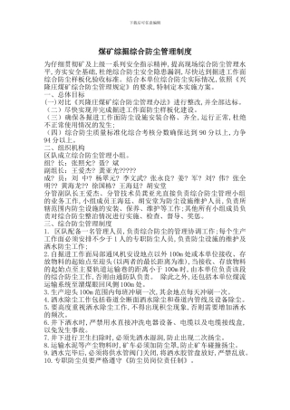 煤矿综掘综合防尘管理制度
