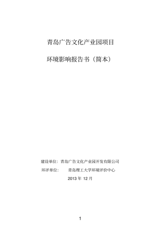 青岛广告文化产业园项目环境影响评价评价报告书