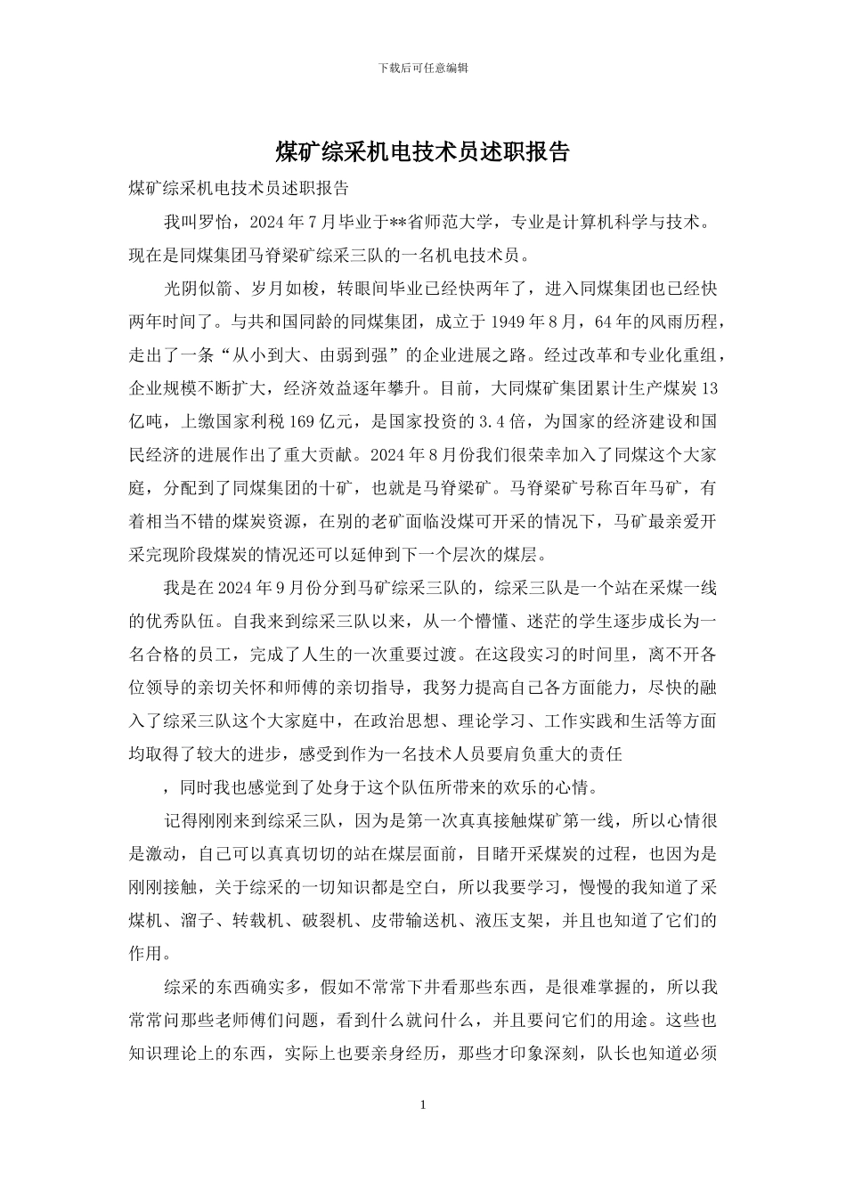 煤矿综采机电技术员述职报告_第1页