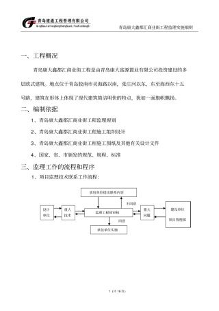 青岛康大鑫都汇商业街工程监理实施细则