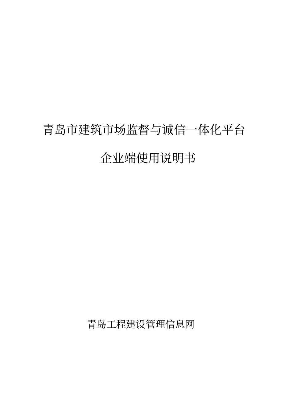 青岛建筑场监管与诚信一体化平台使用说明书_第1页