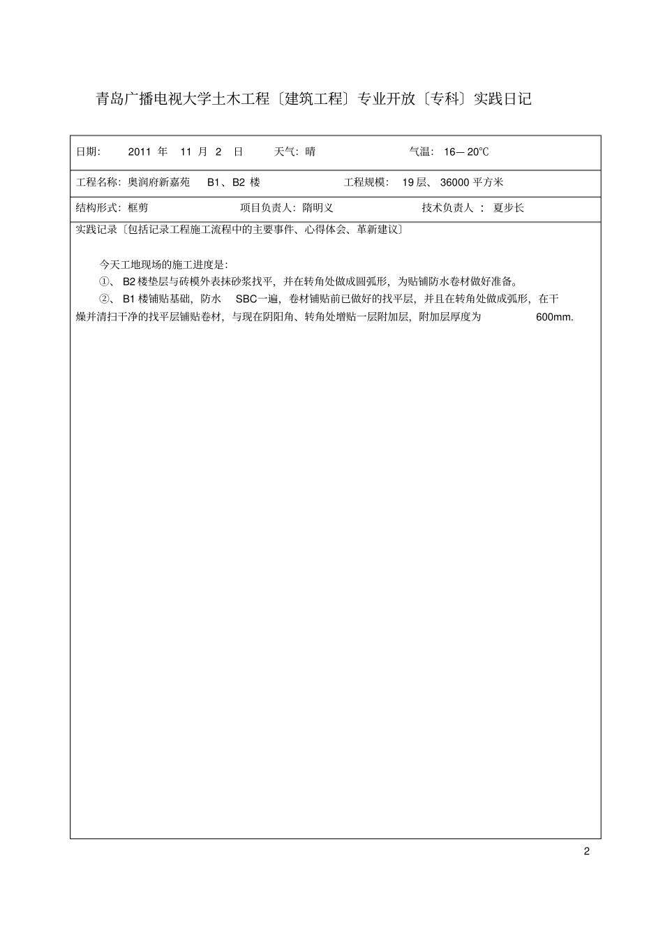 青岛广播电视大学土木工程修改后_第2页