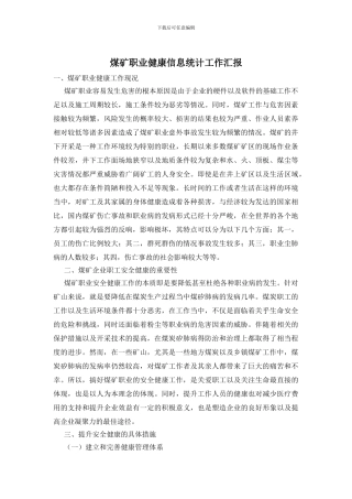 煤矿职业健康信息统计工作汇报