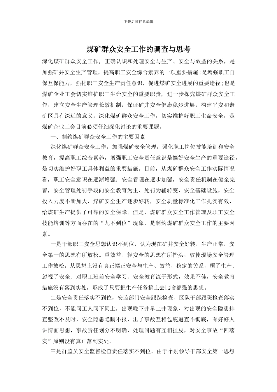煤矿群众安全工作的调查与思考_第1页