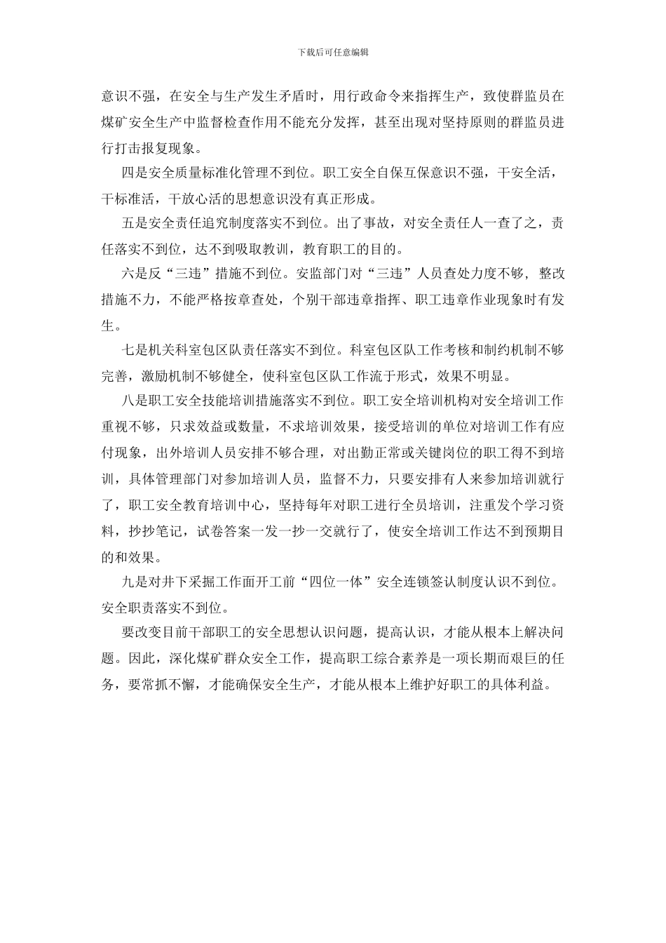 煤矿群众安全工作的调查与思考_第2页