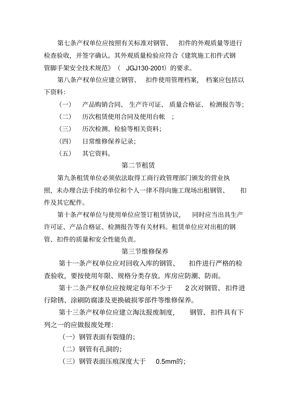 青岛建筑工程脚手架及支撑系统安全管理暂行规定_第2页