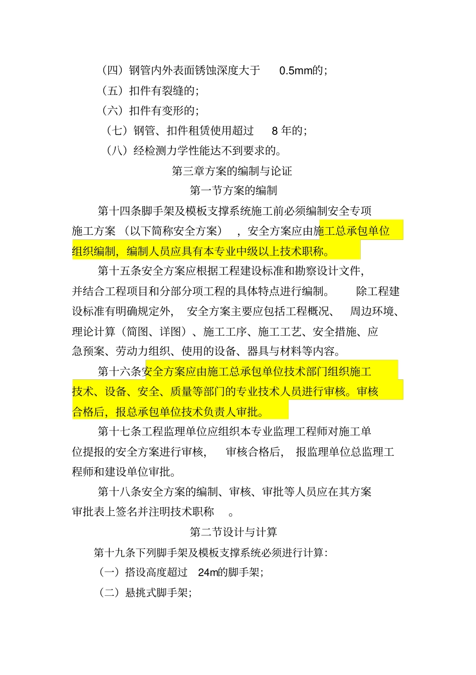 青岛建筑工程脚手架及支撑系统安全管理暂行规定_第3页