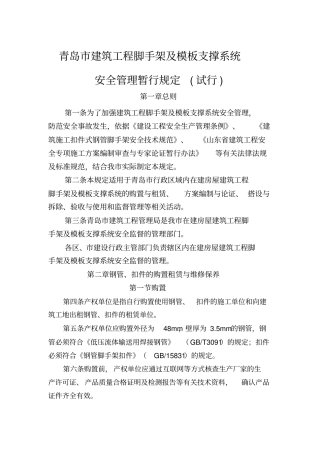 青岛建筑工程脚手架及支撑系统安全管理暂行规定